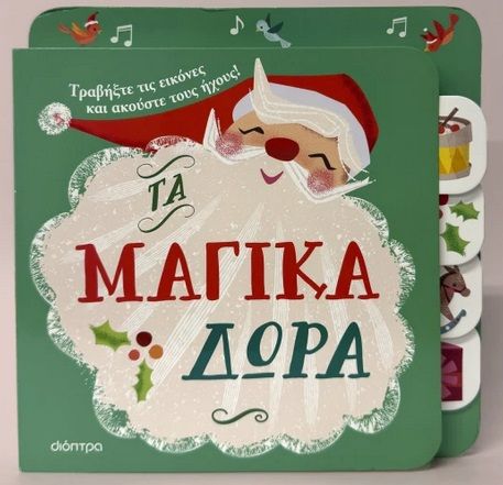 2024, Γιάννης  Καπερναράκος (), Τα μαγικά δώρα, , , Διόπτρα