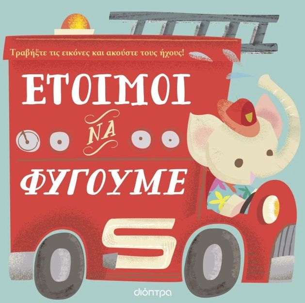 Έτοιμοι να φύγουμε, , , Διόπτρα, 2024