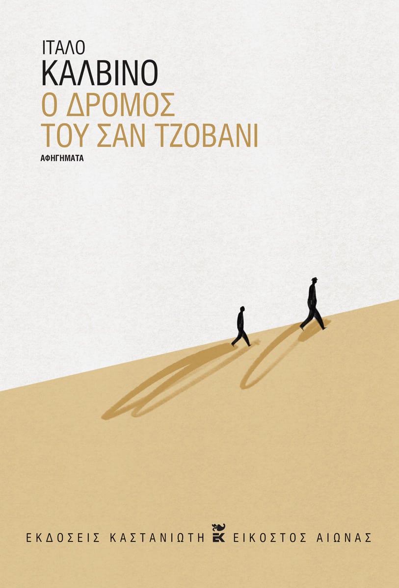 Ο δρόμος του Σαν Τζοβάνι, , Italo Calvino, Εκδόσεις Καστανιώτη, 2024
