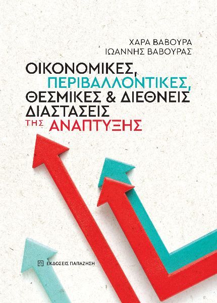 Οικονομικές, περιβαλλοντικές, θεσμικές και διεθνείς διαστάσεις της ανάπτυξης, , Χαρά Βαβούρα, Εκδόσεις Παπαζήση, 2024