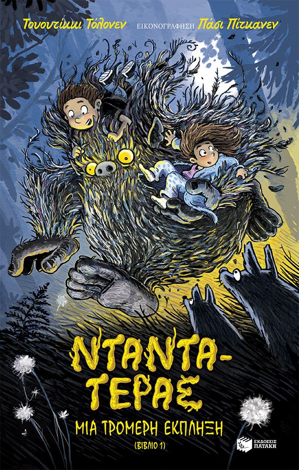 Νταντά-Τέρας: Μια τρομερή έκπληξη - Βιβλίο 1, , Tuutikki Tolonen, Εκδόσεις Πατάκη, 2024