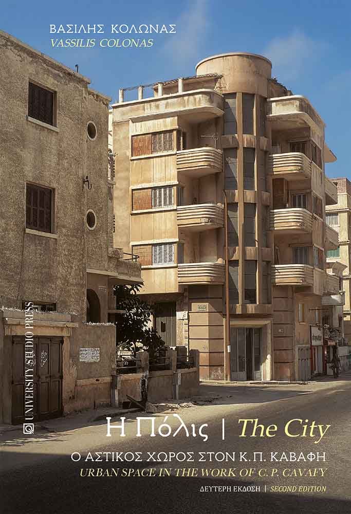 Η πόλις / The city, Ο αστικός χώρος στον Κ.Π. Καβάφη / Urban space in the work of C.P. Kavafy, Βασίλης Κολώνας, University Studio Press, 2013
