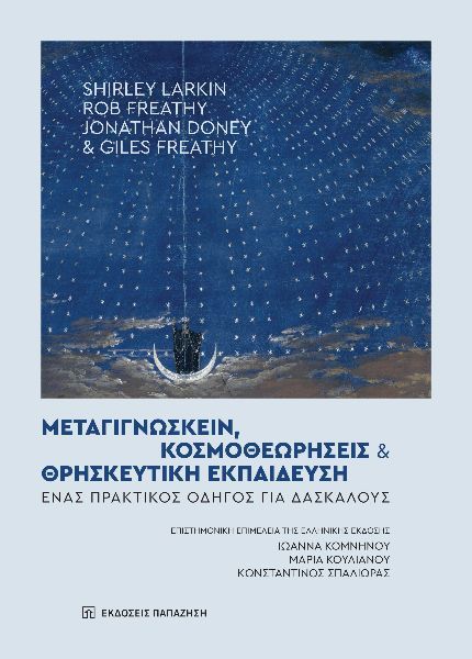 Μεταγιγνώσκειν, κοσμοθεωρήσεις και θρησκευτική εκπαίδευση, Ένας πρακτικός οδηγός για δασκάλους, , Εκδόσεις Παπαζήση, 2024