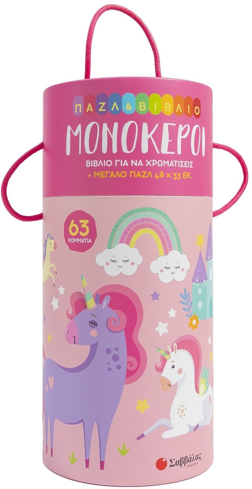 Μονόκεροι, Παζλ & βιβλίο για να χρωματίσεις, Laura Occhiuzzi, Σαββάλας, 2024