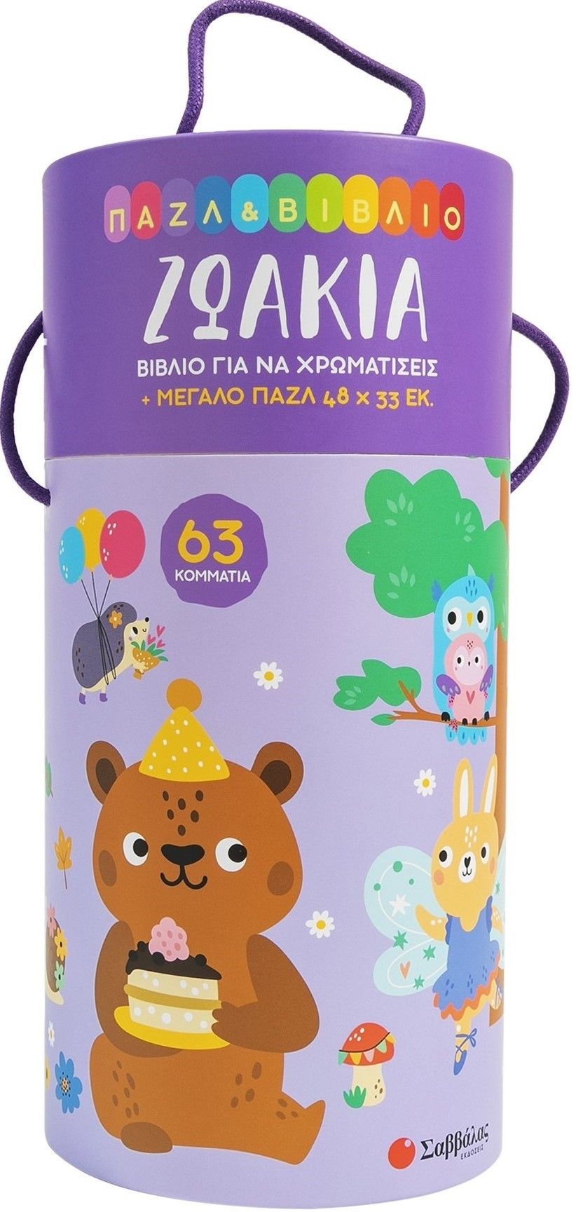 Ζωάκια, Παζλ & βιβλίο για να χρωματίσεις, Laura Occhiuzzi, Σαββάλας, 2024