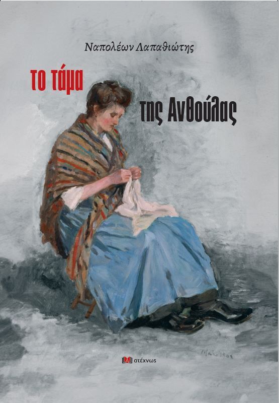 Το τάμα της Ανθούλας, , Ναπολέων Λαπαθιώτης, Ατέχνως, 2024