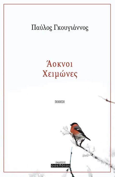 Άοκνοι Χειμώνες, , Παύλος Γκουγιάννος, Οσελότος, 2024