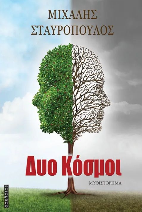 Δύο κόσμοι, , Μιχάλης Σταυρόπουλος, Οσελότος, 2024