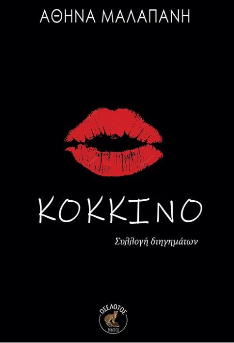 Κόκκινο, , Αθηνά Μαλαπάνη, Οσελότος, 2024