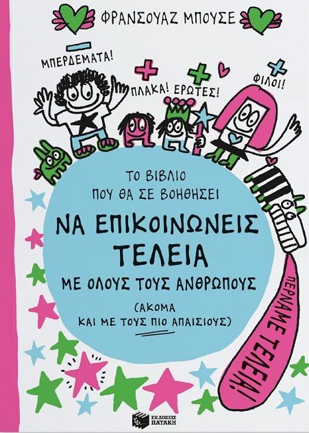 Το βιβλίο που θα σε βοηθήσει να επικοινωνείς τέλεια με όλους τους ανθρώπους (ακόμα και με τους πιο απαίσιους), , François Boucher, Εκδόσεις Πατάκη, 2024