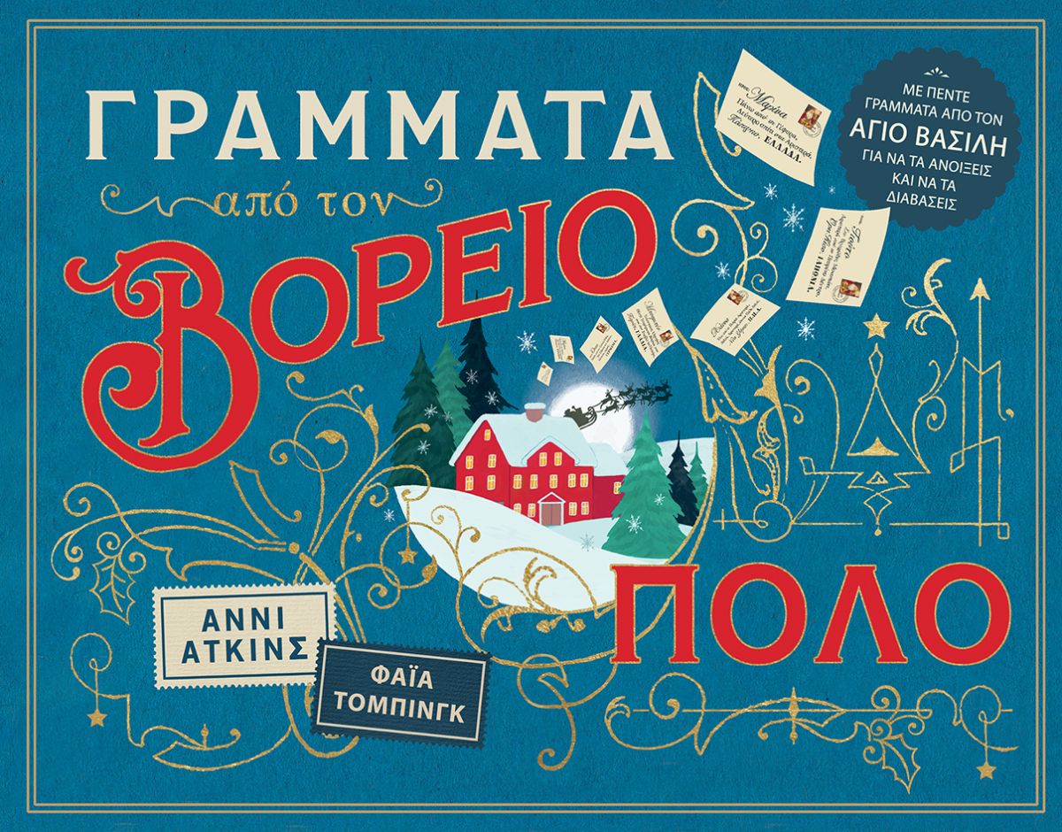 Γράμματα από τον Βόρειο Πόλο, , Annie Atkins, Εκδόσεις Πατάκη, 2024