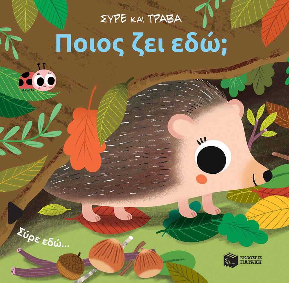 2024, Baretti, Sonia (), Ποιος ζει εδώ;, Σύρε και τράβα, Sonia Baretti, Εκδόσεις Πατάκη