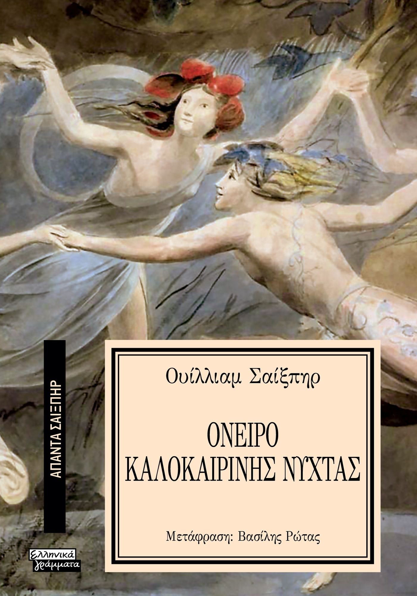 Όνειρο καλοκαιρινής νύχτας, , William Shakespeare, Ελληνικά Γράμματα, 2024