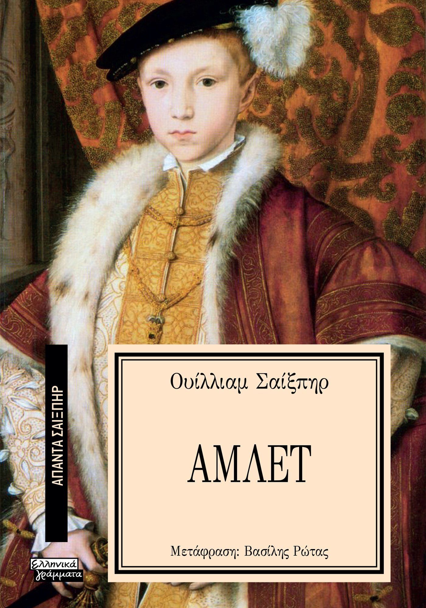 Άμλετ, , William Shakespeare, Ελληνικά Γράμματα, 2024