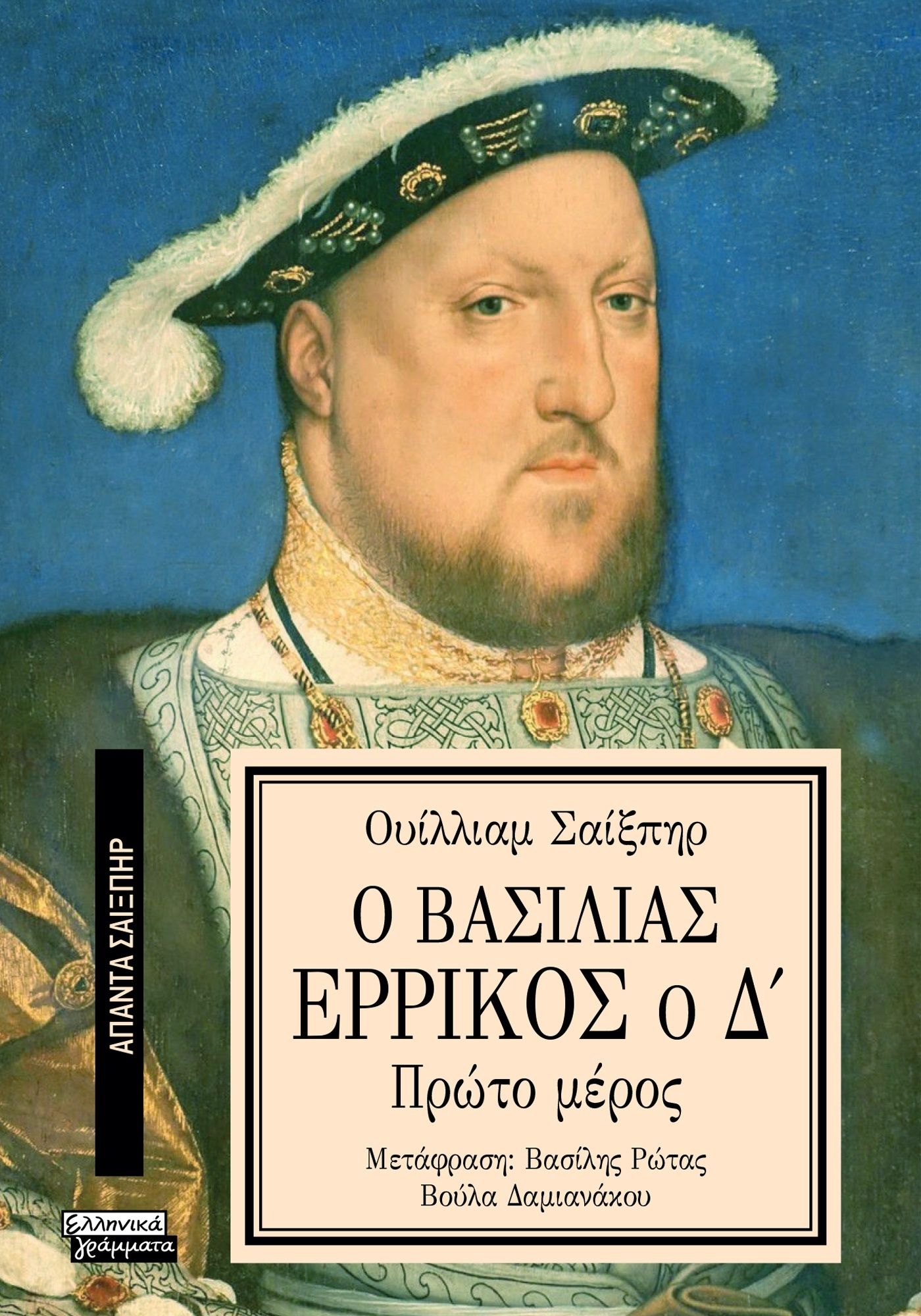 Ο Βασιλιάς Ερρίκος ο Δ΄, Πρώτο μέρος, William Shakespeare, Ελληνικά Γράμματα, 2024
