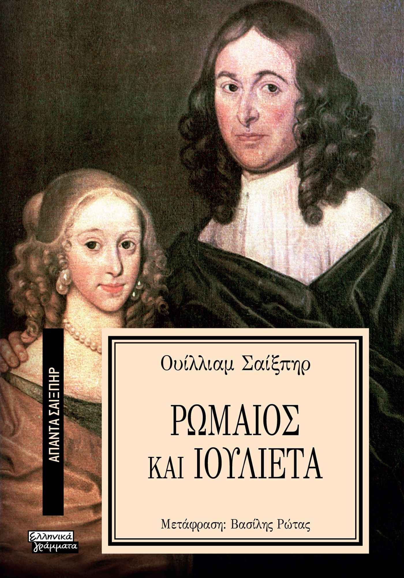 Ρωμαίος και Ιουλιέτα, , William Shakespeare, Ελληνικά Γράμματα, 2024