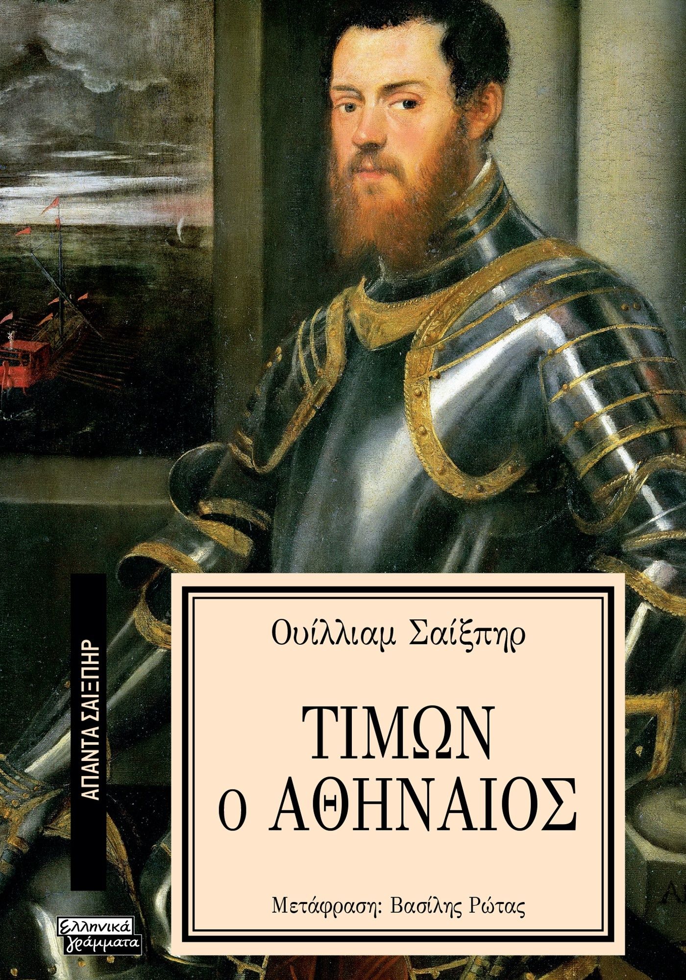Τίμων ο Αθηναίος, , William Shakespeare, Ελληνικά Γράμματα, 2024