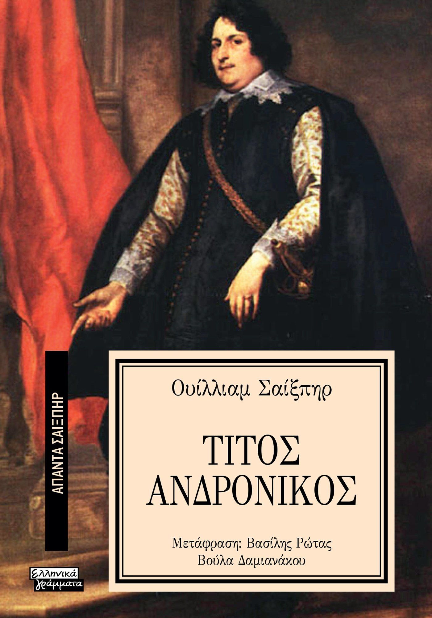 Τίτος Ανδρόνικος, , William Shakespeare, Ελληνικά Γράμματα, 2024