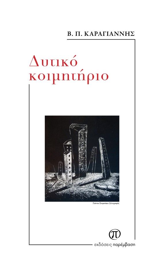 Δυτικό κοιμητήριο, , Β. Π. Καραγιάννης, Παρέμβαση, 2024