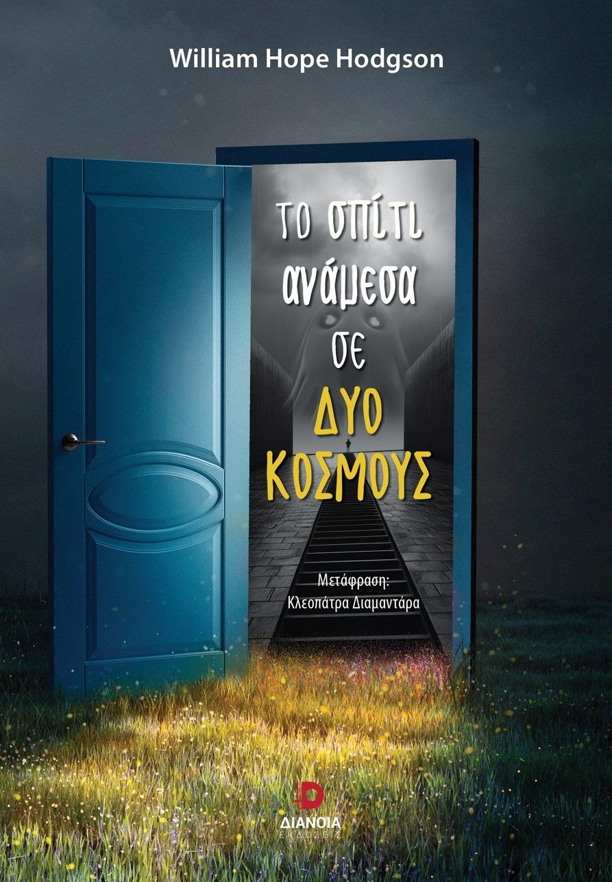 Το σπίτι ανάμεσα σε δύο κόσμους, , William Hope Hodgson, Διάνοια, 2024
