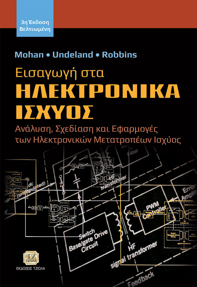 Εισαγωγή στα ηλεκτρονικά ισχύος, Ανάλυση, σχεδίαση και εφαρμογές των ηλεκτρονικών μετατροπέων ισχύος,  Συλλογικό έργο, Τζιόλα, 2010