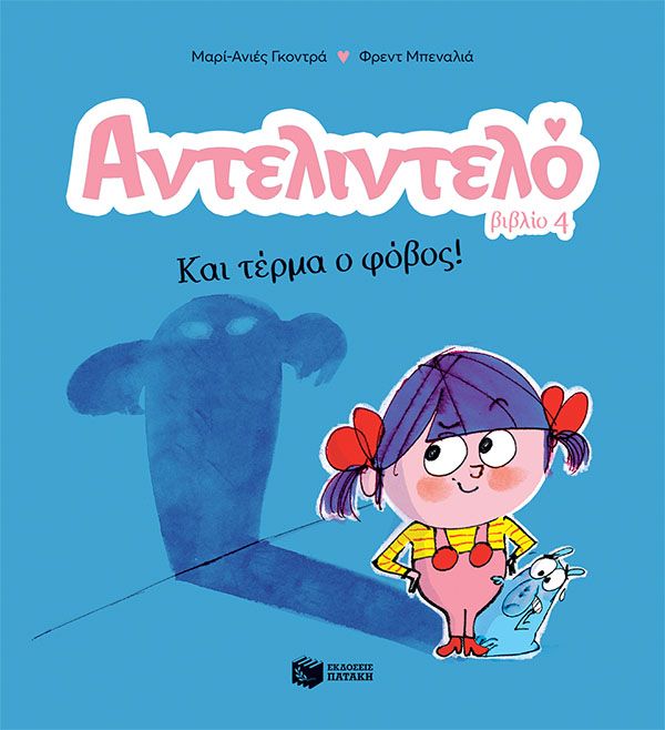 Αντελιντελό - Και τέρμα ο φόβος!, , Marie - Agnès Gaudrat, Εκδόσεις Πατάκη, 2024
