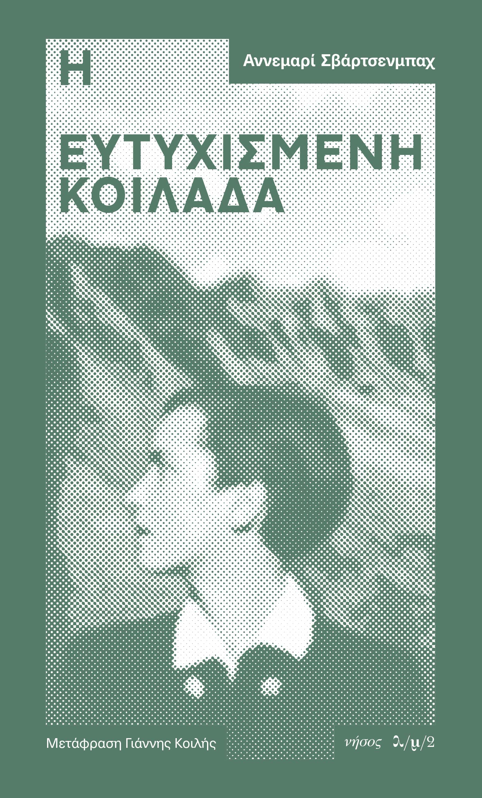Η ευτυχισμένη κοιλάδα, , Αννεμαρί Σβάρτσενμπαχ, Νήσος, 2024