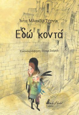 2024, Ιda  Μlakar Črnič (), Εδώ κοντά, , Ιda Μlakar Črnič, Εκδόσεις Βακχικόν