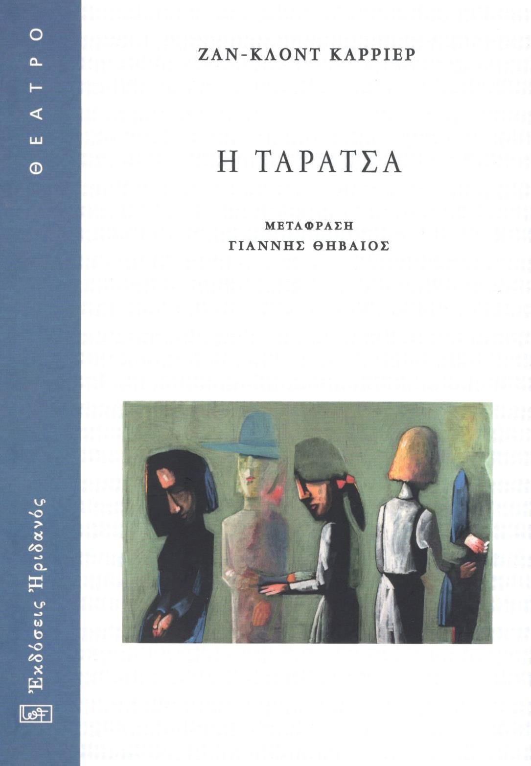 Η ταράτσα, , Jean-Claude Carrière, Ηριδανός, 2021