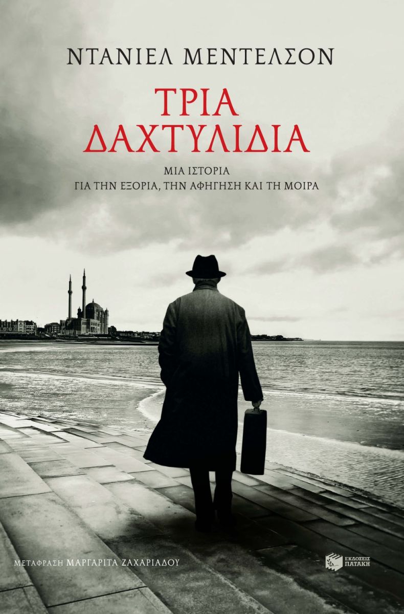 Τρία δαχτυλίδια, Μια ιστορία για την εξορία, την αφήγηση και τη μοίρα, Daniel Mendelsohn, Εκδόσεις Πατάκη, 2024