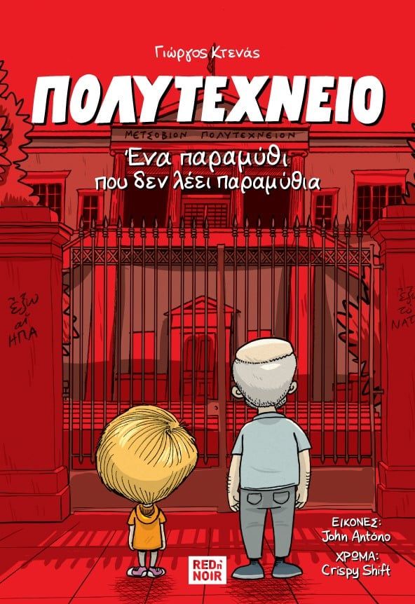 Πολυτεχνείο. Ένα παραμύθι που δεν λέει παραμύθια, , Γιώργος Κτενάς, Red n' Noir, 2024
