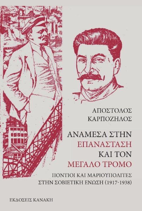 Ανάμεσα στην Επανάσταση και τον Μεγάλο Τρόμο, Πόντιοι και Μαριουπολίτες στην Σοβιετική Ένωση (1917-1938), Απόστολος Καρπόζηλος, Κανάκη, 2024