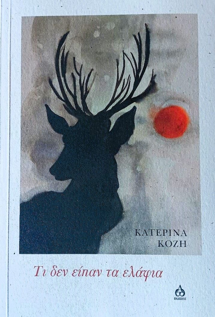 Τι δεν είπαν τα ελάφια, , Κατερίνα Κοζή, ΑΩ Εκδόσεις, 2024