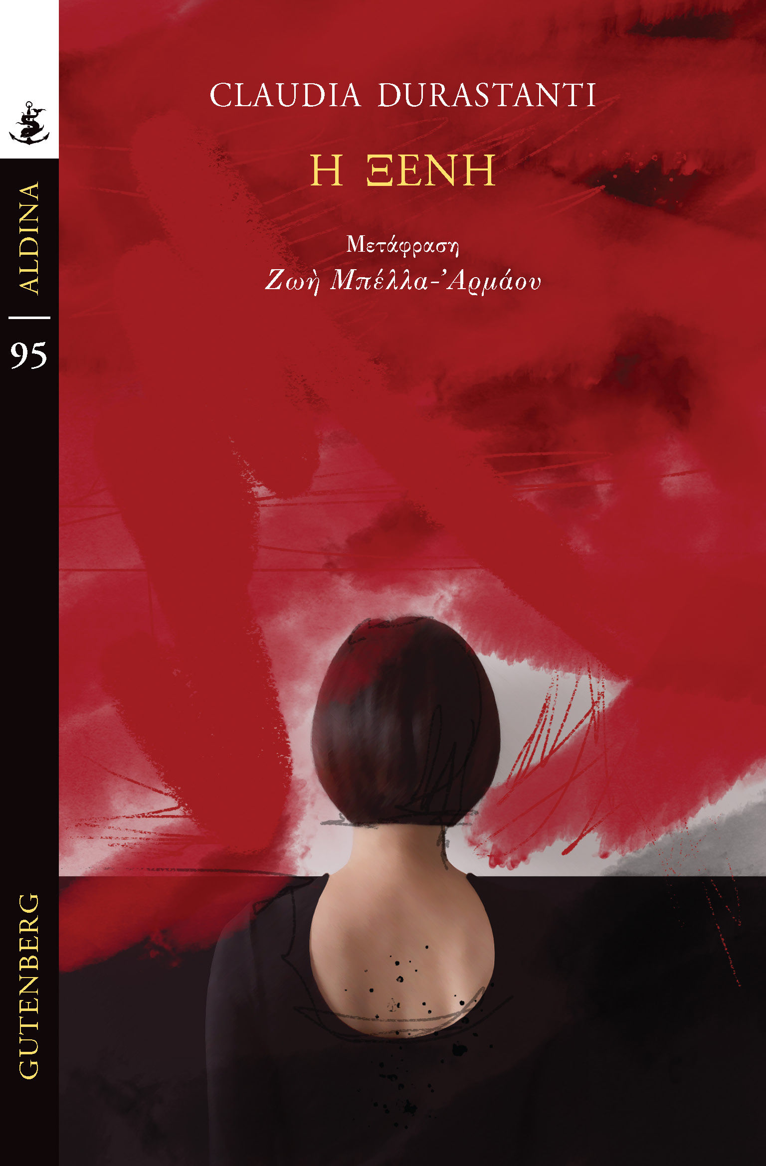 Η ξένη, , Claudia Durastanti, Gutenberg - Γιώργος & Κώστας Δαρδανός, 2024