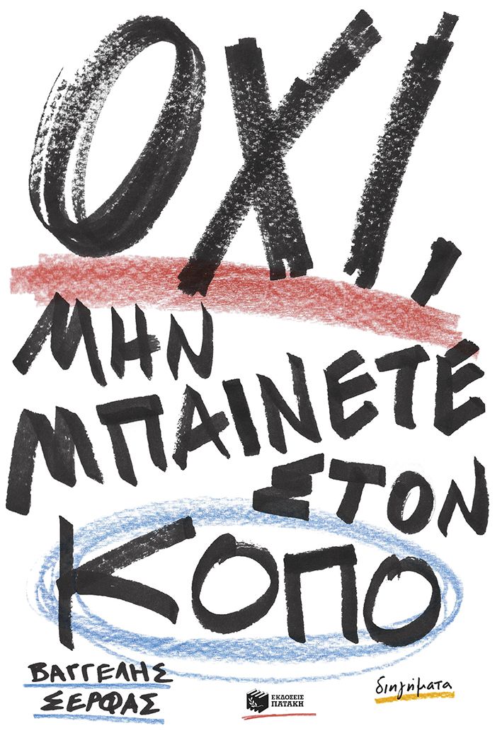 Όχι, μην μπαίνετε στον κόπο, , Βαγγέλης Σέρφας, Εκδόσεις Πατάκη, 2024