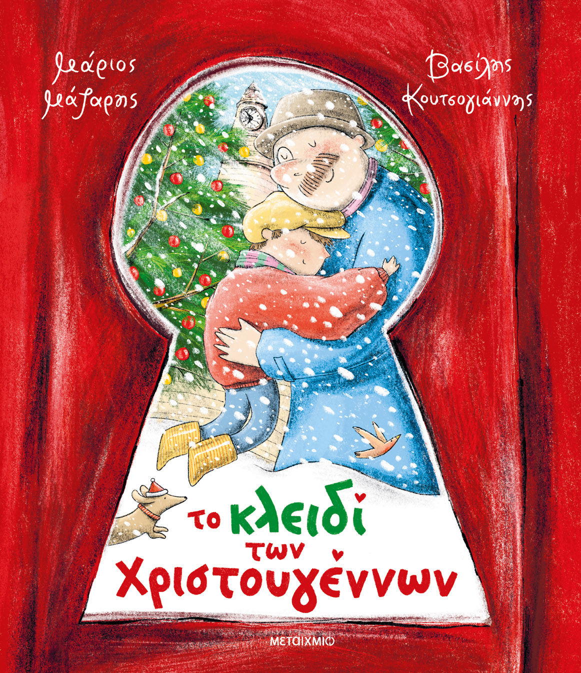 Το κλειδί των Χριστουγέννων, , Μάριος Μάζαρης, Μεταίχμιο, 2024