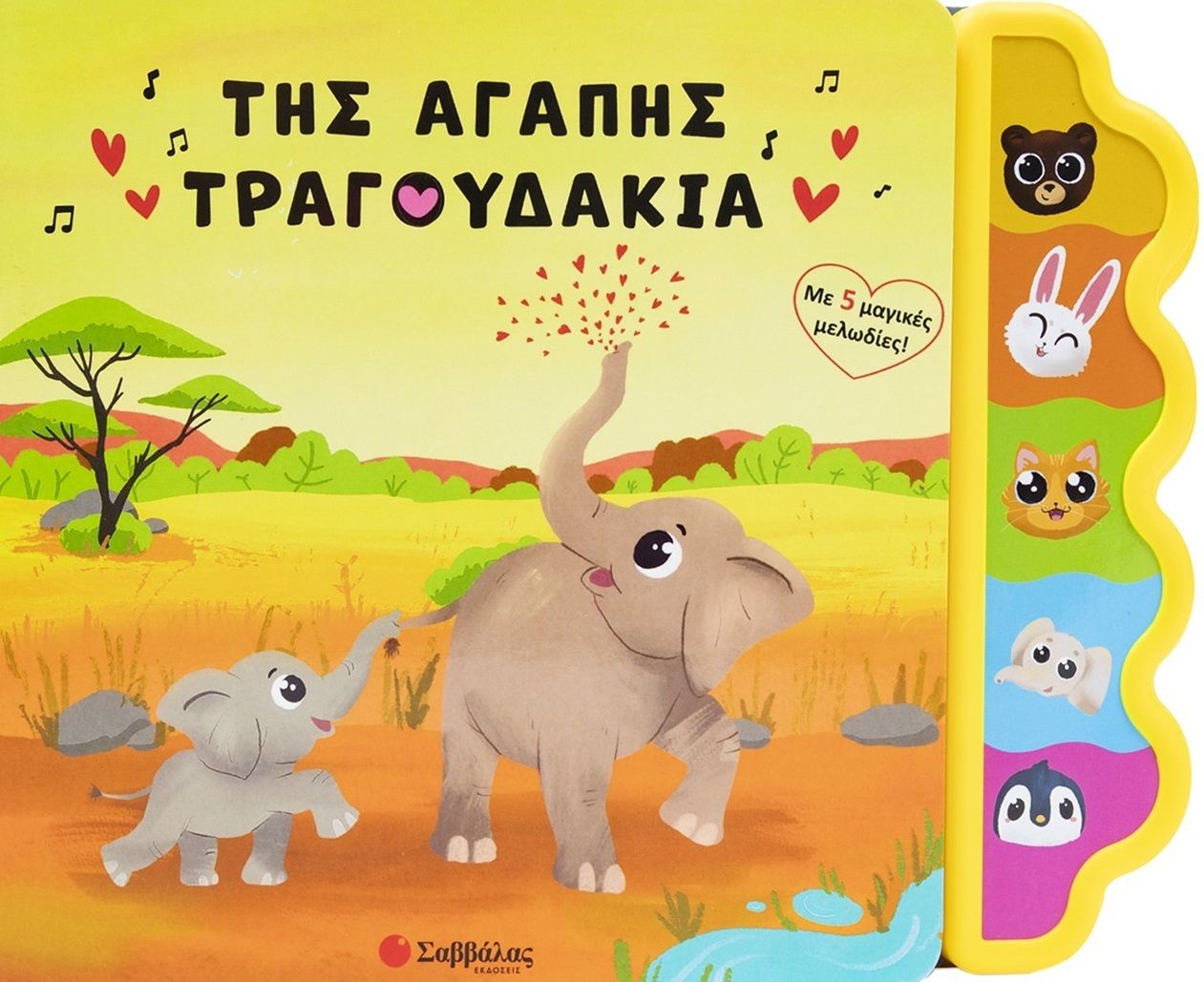 Της αγάπης τραγουδάκια, Με 5 μαγικές μελωδίες!, Vesela Usmivka, Σαββάλας, 2024