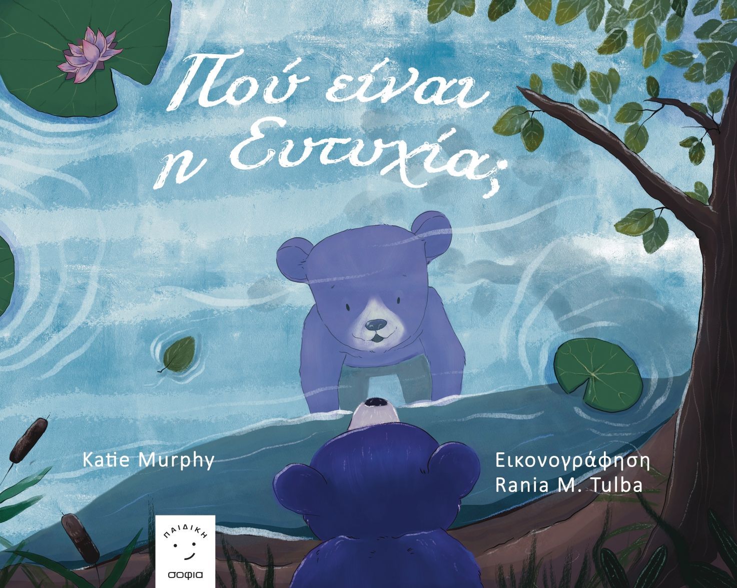 2024, Katie  Murphy (), Πού είναι η ευτυχία;, , Katie Murphy, Εκδόσεις σοφία