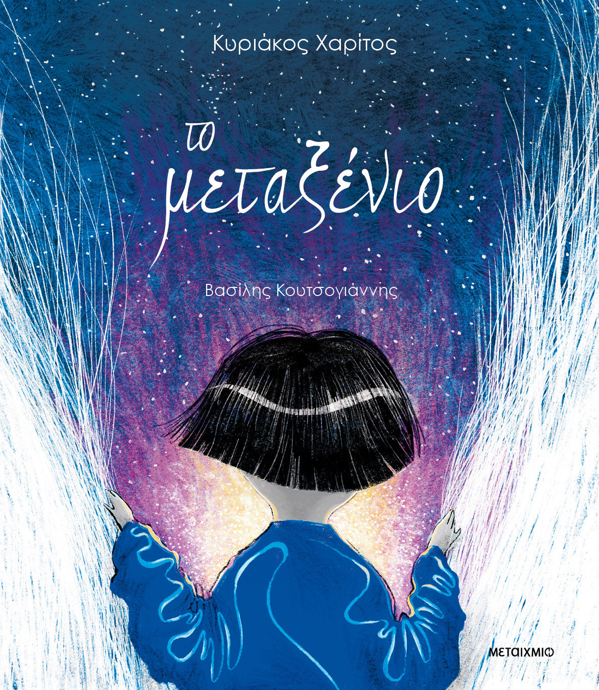 2024, Κυριάκος  Χαρίτος (), Το μεταξένιο, , Κυριάκος Χαρίτος, Μεταίχμιο