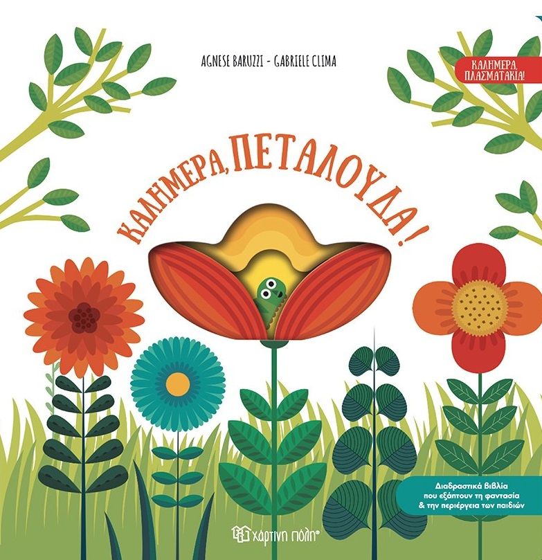 Καλημέρα, πεταλούδα!, , Agnese Baruzzi, Χάρτινη Πόλη, 2024