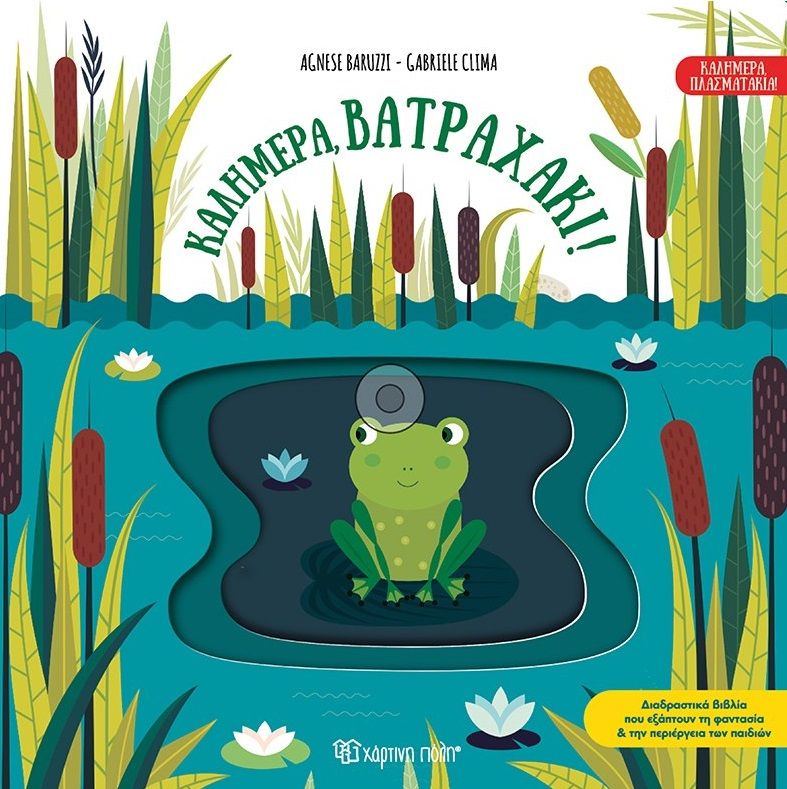 2024, Gabriele  Clima (), Καλημέρα, βατραχάκι!, , Agnese Baruzzi, Χάρτινη Πόλη