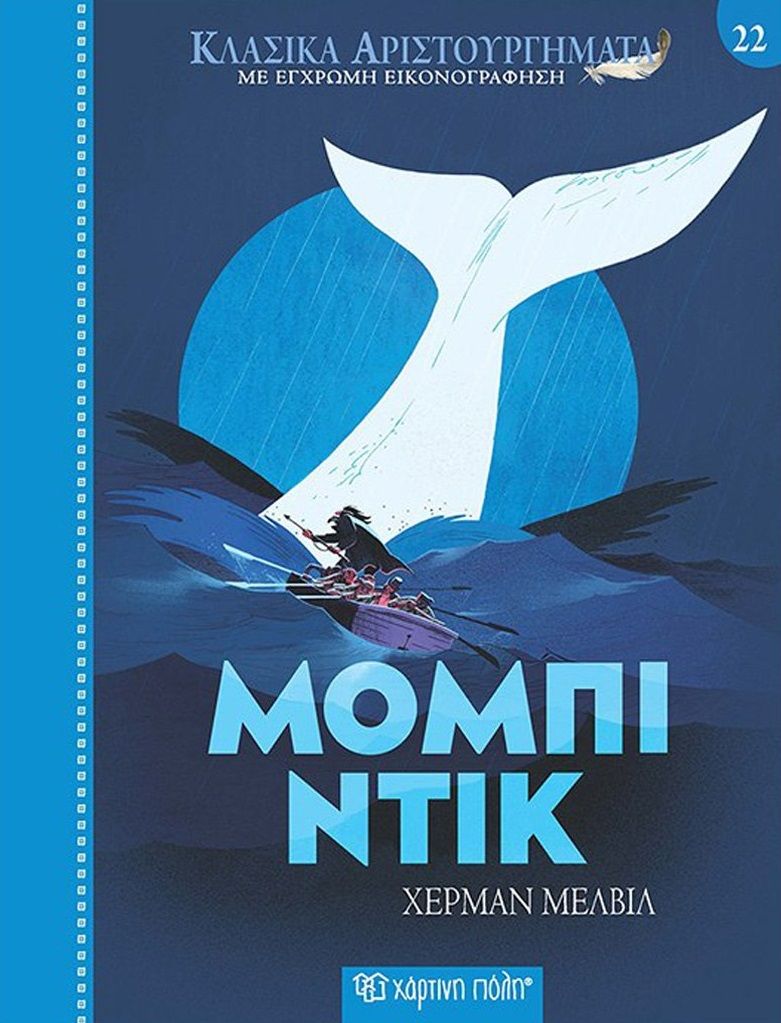 Μόμπι Ντικ, , Herman Melville, Χάρτινη Πόλη, 2024