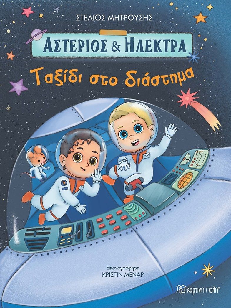 2024, Στέλιος  Μητρούσης (), Ταξίδι στο διάστημα, , Στέλιος Μητρούσης, Χάρτινη Πόλη