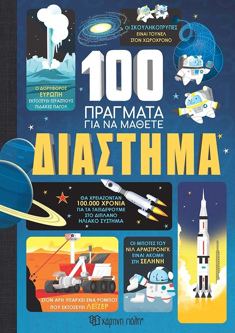 100 πράγματα για να μάθετε: Διάστημα, , Alex Frith, Χάρτινη Πόλη, 2024