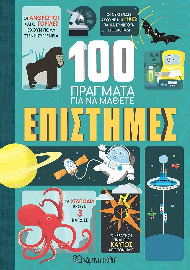 100 πράγματα για να μάθετε: Επιστήμες, , Alex Frith, Χάρτινη Πόλη, 2024
