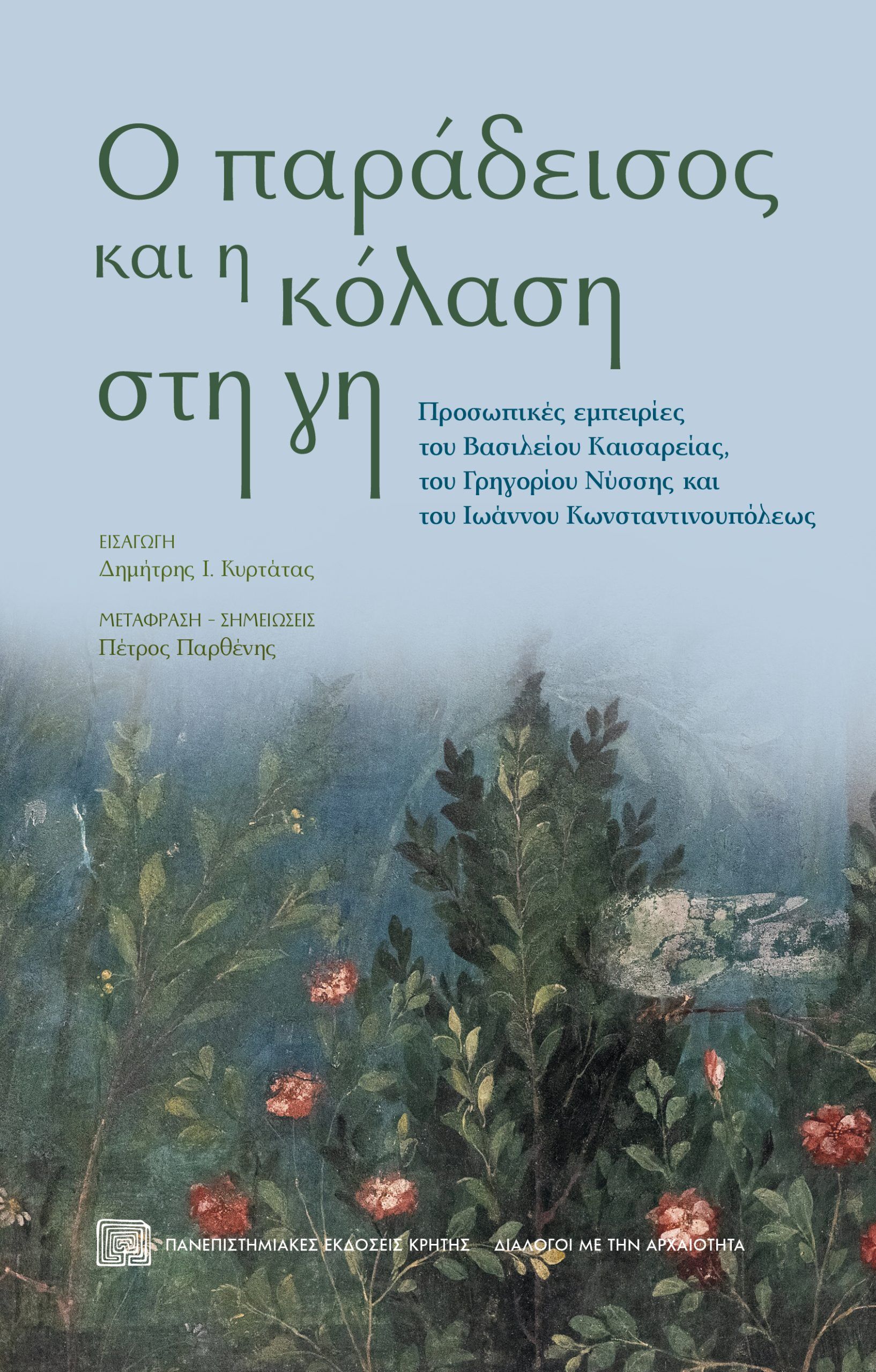 Ο παράδεισος και η κόλαση στη γη, Προσωπικές εμπειρίες του Βασιλείου Καισαρείας, του Γρηγορίου Νύσσης και του Ιωάννου Κωνσταντινουπόλεως, , Πανεπιστημιακές Εκδόσεις Κρήτης, 2024