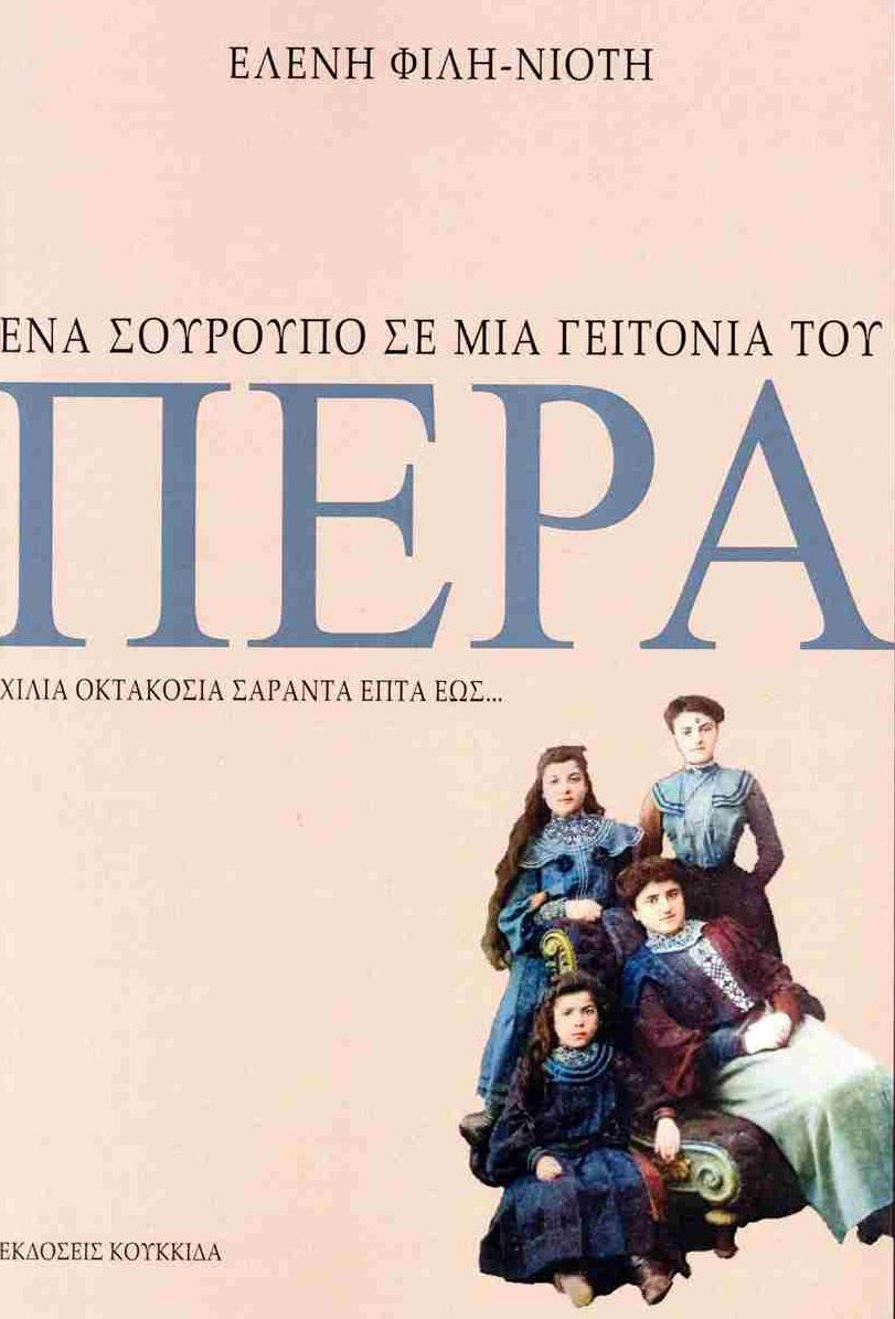 Ένα σούρουπο σε μια γειτονιά του Πέρα, Χίλια οκτακόσια σαράντα επτά έως..., Ελένη Φίλη - Νιότη, Κουκκίδα, 2024