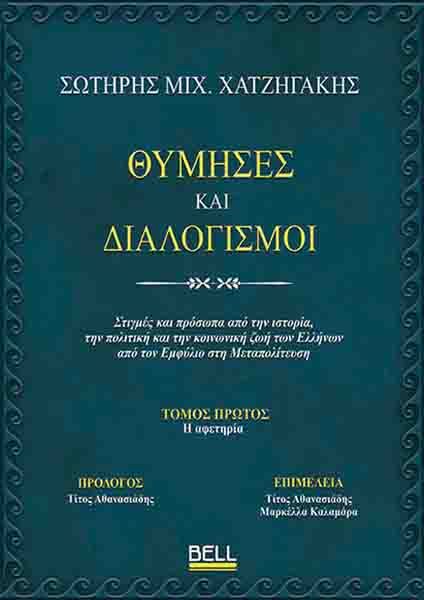 Θύμησες και διαλογισμοί, Τόμος πρώτος - Η αφετηρία, Σωτήρης Μιχ. Χατζηγάκης, Bell / Χαρλένικ Ελλάς, 2024