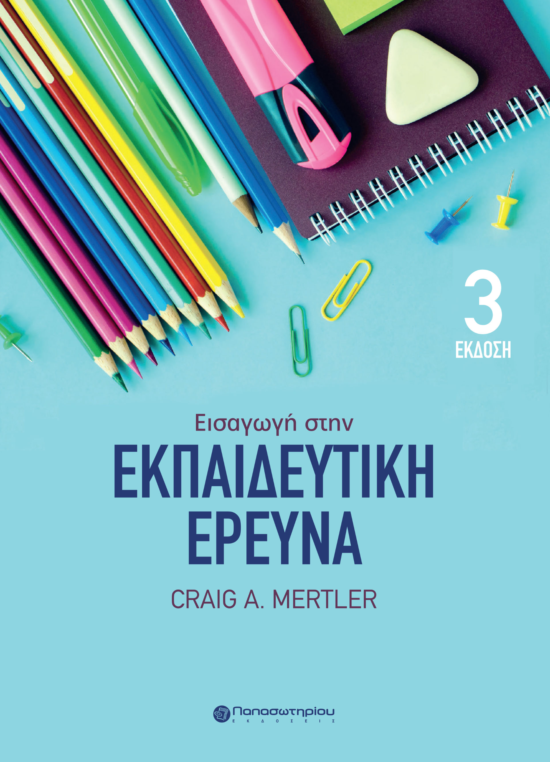 Εισαγωγή στην εκπαιδευτική έρευνα, , Craig A. Mertler, Παπασωτηρίου, 2024