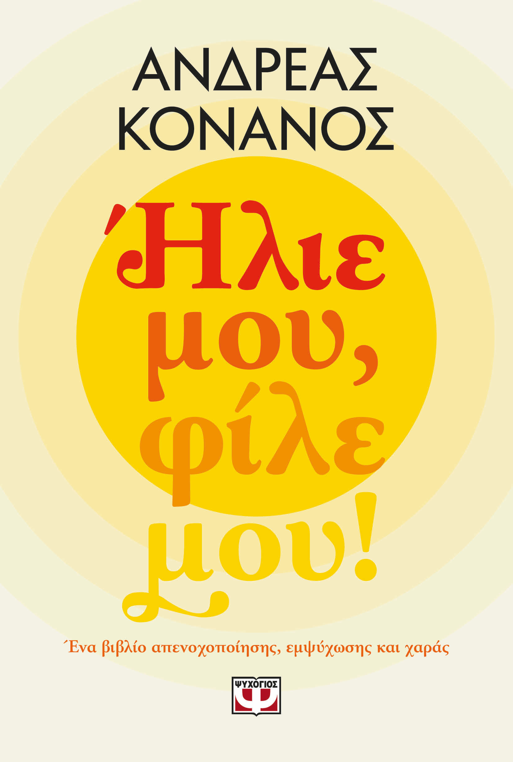 Ήλιε μου, φίλε μου!, Ένα βιβλίο απενοχοποίησης, εμψύχωσης και χαράς, Ανδρέας Κονάνος, Ψυχογιός, 2024